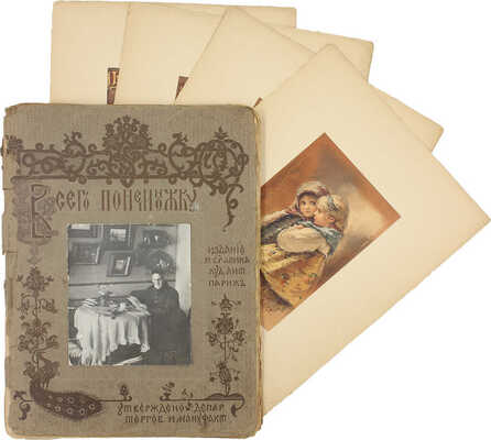 Бём Е.М. Всего понемножку. [Альбом]. Париж: Изд. И.С. Лапина, художественная литография, [1907?].